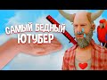 Я САМЫЙ БЕДНЫЙ ЮТУБЕР в ГТА САН АНДРЕАС