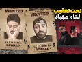        ری اکشن آلبوم وانتد از مهیاد و لنا