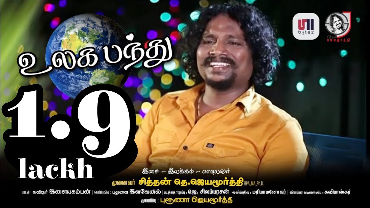 Ulaga Pandhu | Sithan Jayamoorthy | Bruna jayamoorthy | Ilayakamban