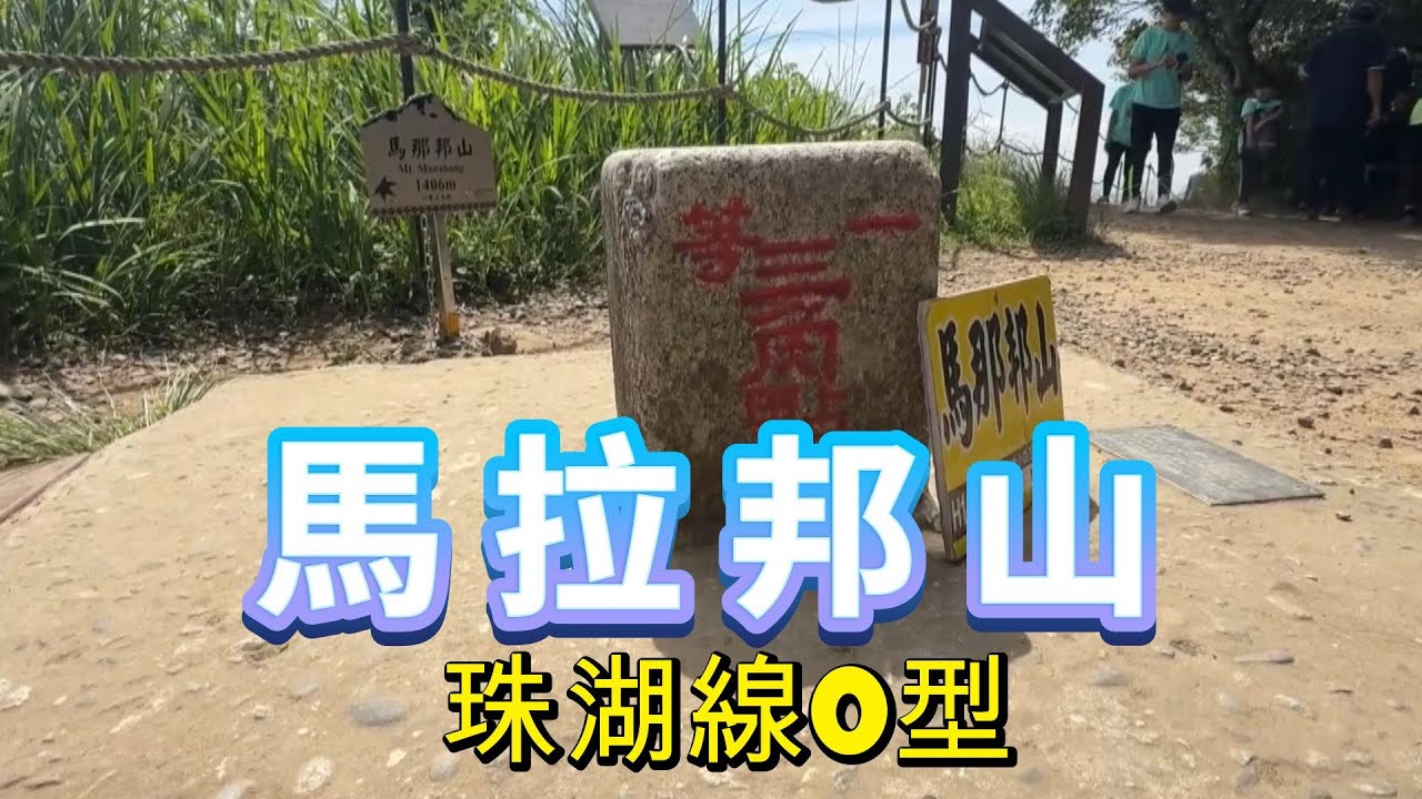 阿吉去爬山｜馬拉邦山｜珠湖線O型｜珠湖線 上湖線 天然湖線一次走透透｜小百岳:037  一等三角點  遠眺聖稜線  馬拉邦古戰場