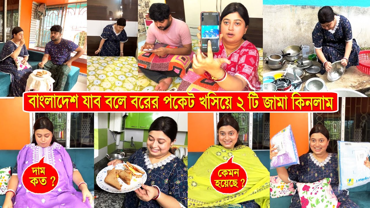 ওহ কি আনন্দ ! 😍 বাংলাদেশ যাব বলে বরের টাকায় অনলাইনে জামা কিনলাম 🩱 Bengali Shopping Vlog