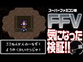 【FF5】 33年気になっていたこと・・・！【ファイナルファンタジーV】 宝箱回収率！ ＆ 頂いたコメント検証もしておりますので合わせてよかったら！