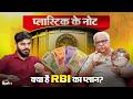 Plastic Note पर RBI का क्या प्लान, 30 जून के बाद बंद हो जाएंगे कागज के ₹500 वाले नोट? | Exclusive
