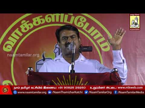 10-12-2017 சிஜி காலனி | சீமான் எழுச்சியுரை | ஆர்.கே. நகர் இடைத்தேர்தல் பரப்புரைப் பொதுக்கூட்டம்