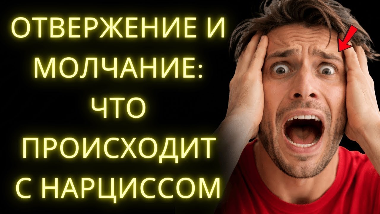 Отвержение и Полный Контакт Ноль  8 Фаз, Которые Разрушают Нарцисса   Стоицизм