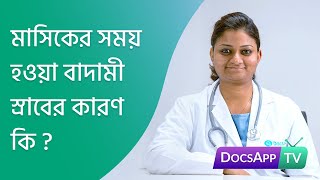 মাসিকের সময় হওয়া বাদামী স্রাবের কারণ কি? #AsktheDoctor screenshot 4