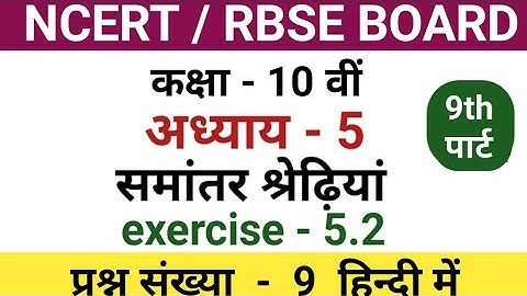 class 10 maths chapter 5.2 question 9 | class 10 maths chapter 5 exercise 5.2 question 9 in hindi