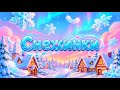 СНЕЖИНКИ ДЕТСКА ПЕСЕН С ТЕКСТ
