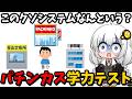 【一般人には解けない】パチンカスだけわかる！パチンカス学力テスト！【パチンコ パチスロ クイズ スロカス スロット】