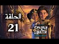 يحيى وكنوز الجزء الثالث أرض الحكايات الحلقة الواحد و العشرون Yehia We Kenooz3 Episode 21 