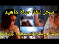 سحر تنقذ حياة ماهيد مسلسل لحن القلوب 