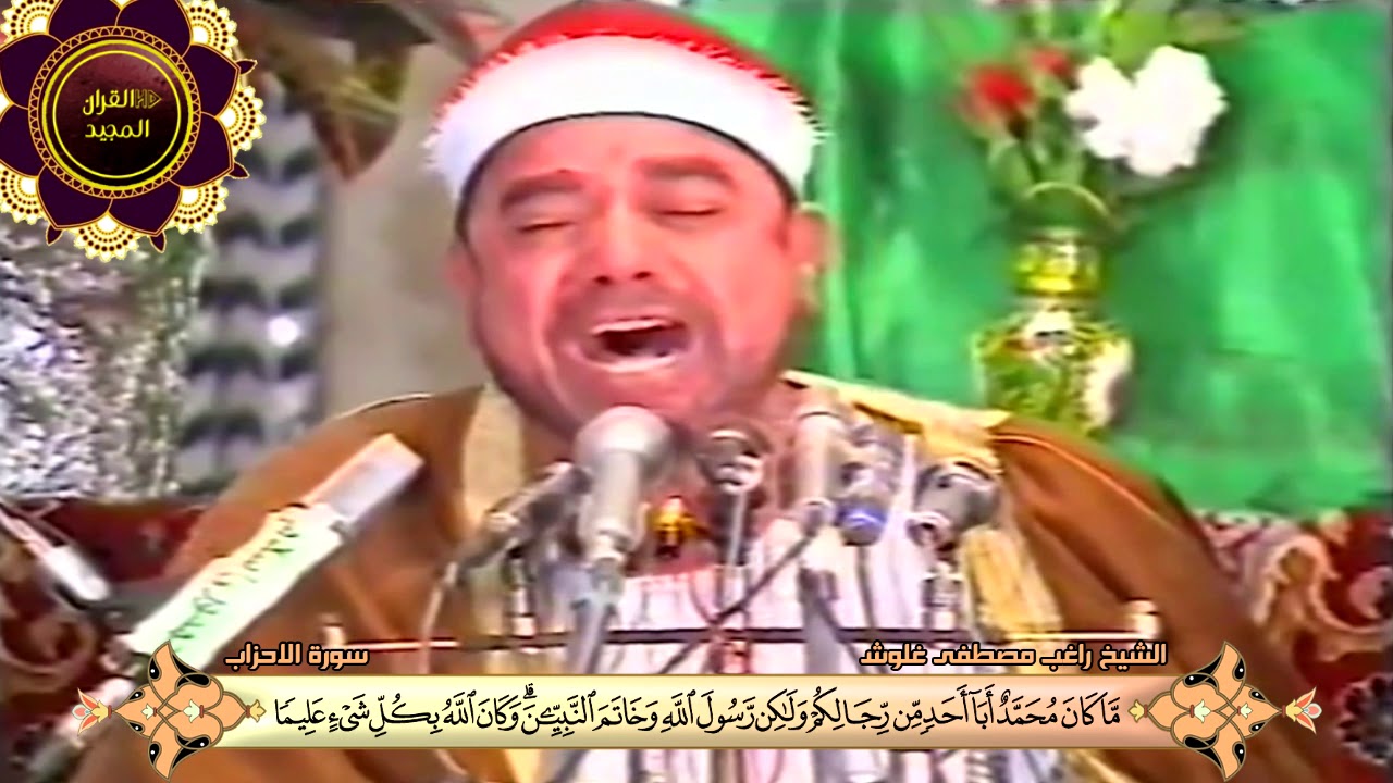 ☆إبداع الشيخ راغب مصطفى غلوش في تصوير آيات سورة الأحزاب في إيران 1990☆ جوده عاليه Hd