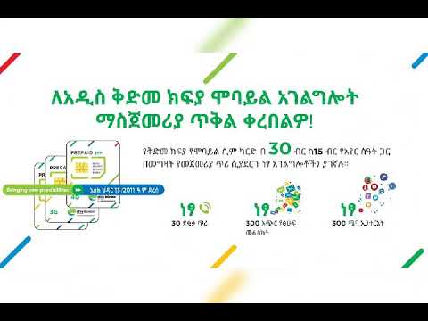 ቪዲዮ: የሞባይል ቅድመ ክፍያ ነው?