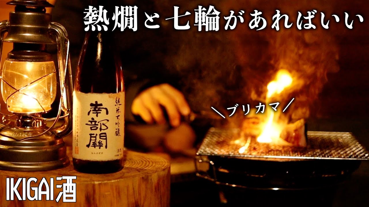 【庭飲み】好きな日本酒と絶品七輪飯に悶絶する休日 | おすすめおつまみ,キャンプ飯