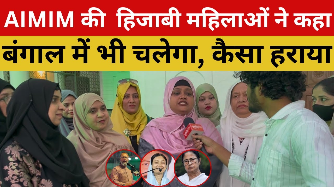 दारुस्लाम में AIMIM की हिजाबी महिलाओं ने कहा, बंगाल में भी चलेगा कैसा हराया!!