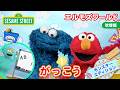 言葉｜エルモズワールド｜がっこう🏫｜セサミストリート｜日本語吹替版