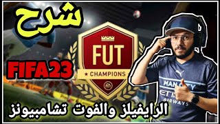 فيفا 23 -📝 شرح نظام الرايفلز و الفوت تشامبيونز + كيفية التاهل للفوت !! 🔥🎮