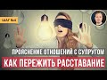 Как пережить расставание развод: Как понять супруга и перестать на него обижаться.