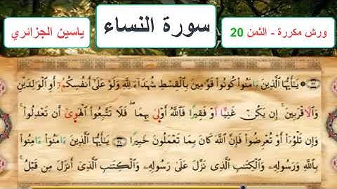 سورة النساء - الثمن 20- ياسين الجزائري - ورش - مكررة