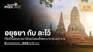 สมัยสมเด็จพระนารายณ์มหาราช อยุธยากับละโว้ ที่ใดเป็นเมืองราชธานี | มองอดีต