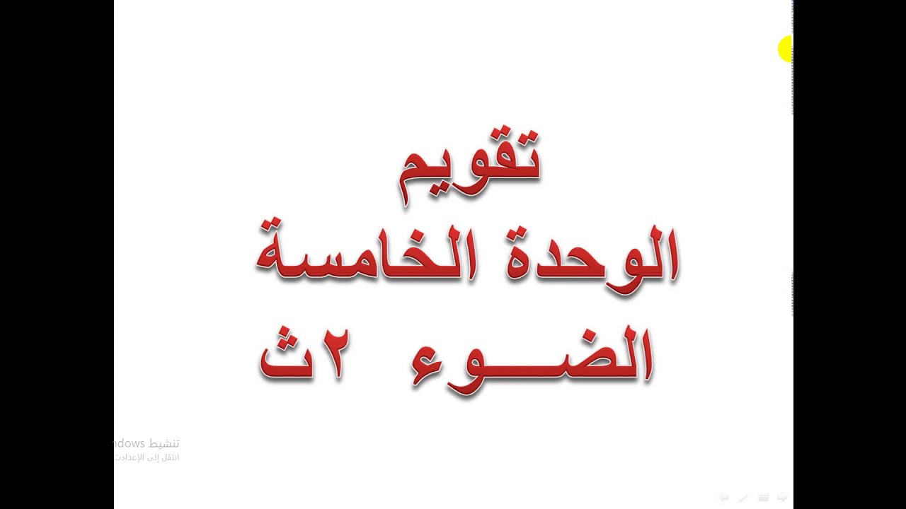 تقويم الوحدة الخامسة  - الضوء  -  فيزياء 2ث