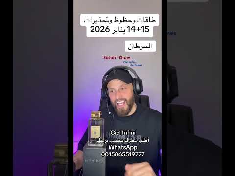 حظوظ وتحذيرات 14 15 يناير 2026 على برج السرطان