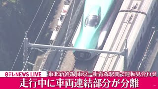 【空撮ライブ】東北新幹線 車両連結部分が分離　東京～新青森駅間で上下線とも運転見合わせ ──（日テレNEWS LIVE）