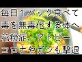 【無毒化】花粉症、アトピーは治して、ウイルス、ガンは体の中へ侵入させないようにする食べ物。