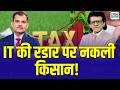 Tax Guru | एग्री इनकम पर IT सख्त! नकली किसानों पर टैक्स विभाग की बड़ी कार्रवाई | Sharad Kohli Tax