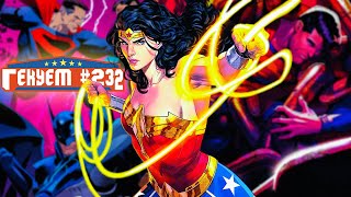 Гекуем #232 - Чудо-женщина №3, Бэтмен и Супермен: Элита миров №21, Супермен №8 и др.