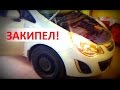 Проблема Opel Corsa D. Закипел!