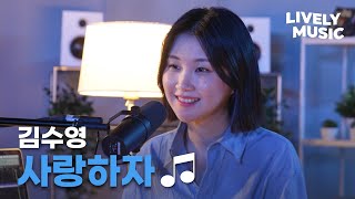 [Live] 김수영 - 사랑하자 :: 따뜻하고 위로 되는 라이브 :: 김수영의 라이블리 뮤직ㅣLively