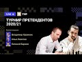 ТУРНИР ПРЕТЕНДЕНТОВ  / 9 тур / Непомнящий, Каруана, Грищук, Гири 🎤 Крамник, Бареев ♟️ Шахматы