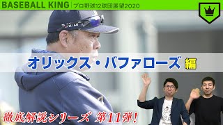 オリックス・バファローズを展望！【2020シーズン】