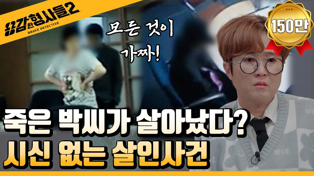 🕵‍♂8회 요약 | 부산 시신 없는 살인사건 | 화차의 실사판! 역대급 빌런  [용감한형사들2] 매주 (금) 밤 8시 40분 본방송