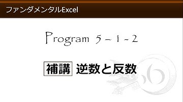 ファンダメンタルExcel 5-1-2 補講 逆数と反数【わえなび】 （ファンダメンタルExcel Program5 計算式の入力）