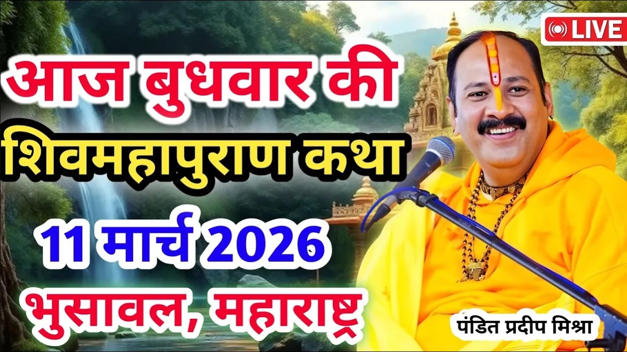 Live 🔴11 मार्च |आज की शिव महापुराण कथा | प्रदीप जी मिश्रा सीहोर वाले| भुसावल, महाराष्ट्र |Live Katha