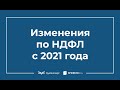 Изменения по НДФЛ с 2021 года