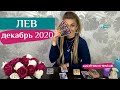 ЛЕВ декабрь 2020: таро расклад (гороскоп) на ДЕКАБРЬ от Анны Ефремовой