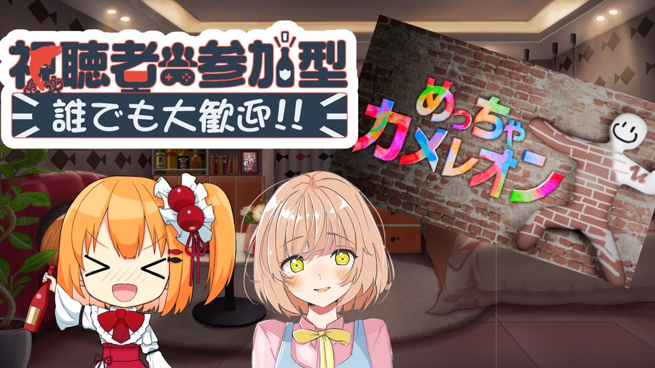 【めっちゃカメレオン/参加型】みんなで楽しくめっちゃカメレオン!【こだち/Vtuber】