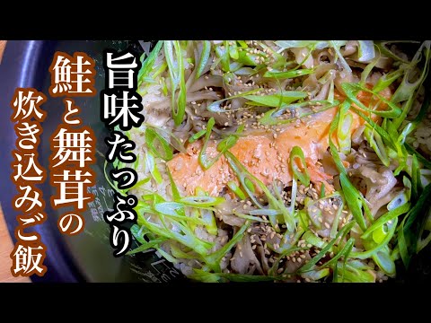 【料亭の味 炊き込みご飯】鮭と舞茸の出汁香る炊き込み。簡単シンプルなのに旨味たっぷり！