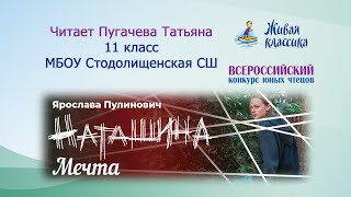 Ярослава Пулинович. Наташина Мечта. Читает Пугачева Татьяна.