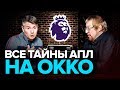 Стогниенко и Елагин | ВСЕ СЕКРЕТЫ Okko Спорт от первых лиц