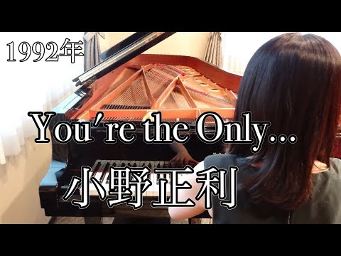 You're the Only… 小野正利(1992年)耳コピピアノアレンジ【めぐ先生】スタインウェイグランドピアノ