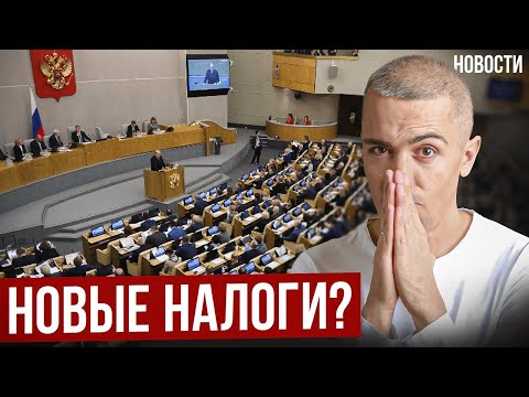 Правительство России готовит изменения в Налогах. К чему готовимся? Экономические новости