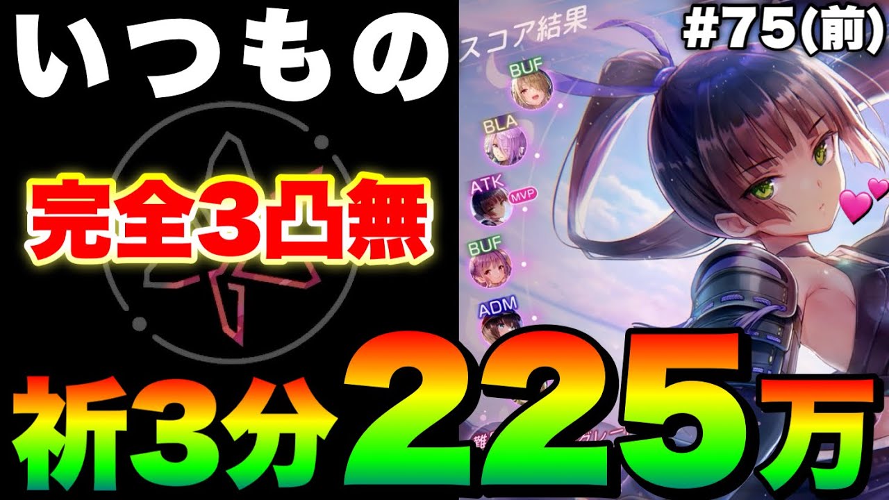 ヘブバン】第75回スコアアタックいつもの。『完全3凸無し/祈パ/225万