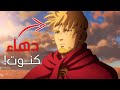 3 ملخص انمي فينلاند ساغا الموسم الثاني Vinland Saga 