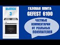 Газовая плита GEFEST 6100 ( выпуск 3 ) Честные комментарии от реальных покупателей