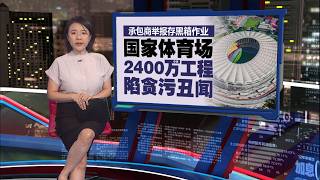 承包商举报黑箱作业  国家体育馆工程爆贪污丑闻 | 新闻报报看 29/05/2026 screenshot 3