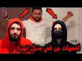 اسئلة محرجة من داخل منزل TOYA المسكون بالجن 